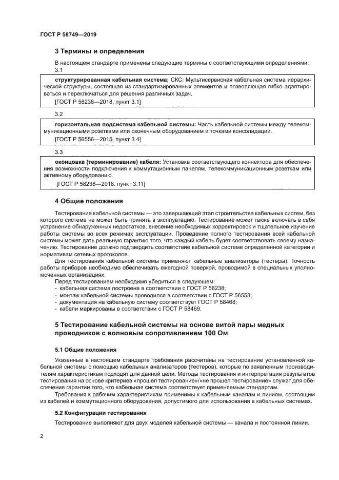 ГОСТ Р 58749-2019