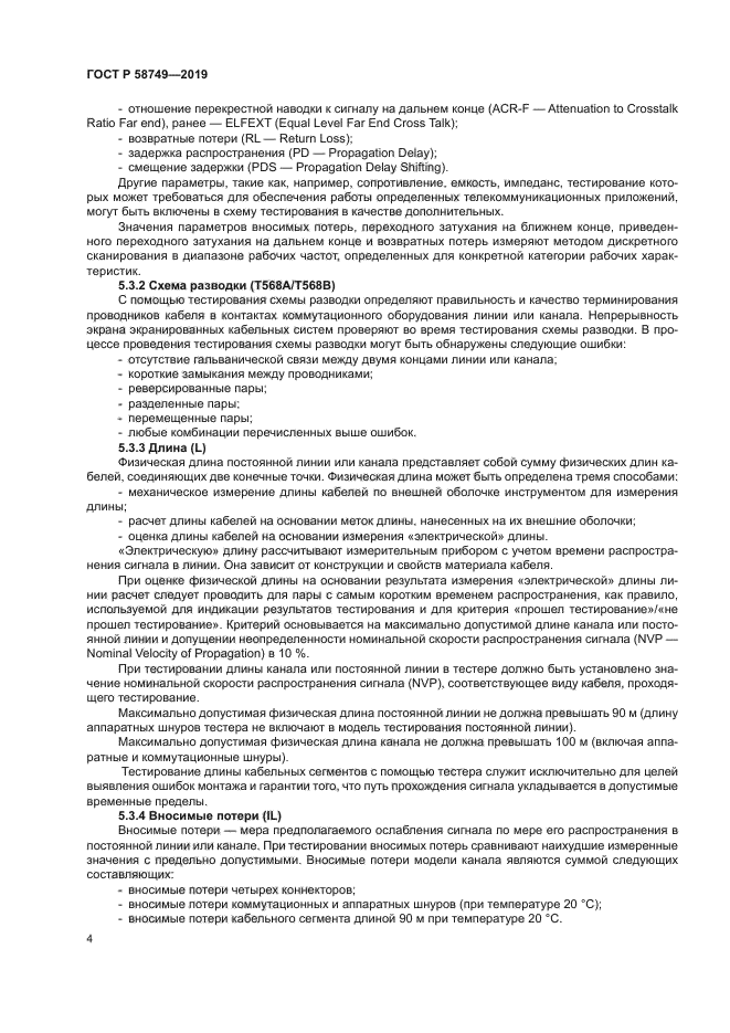 ГОСТ Р 58749-2019