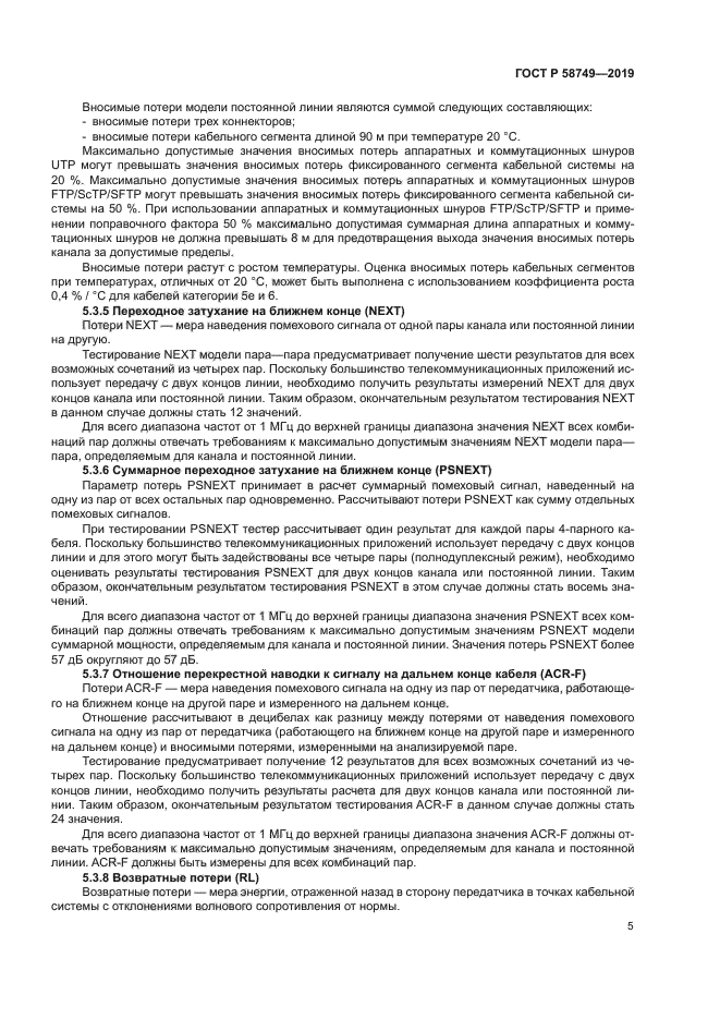 ГОСТ Р 58749-2019