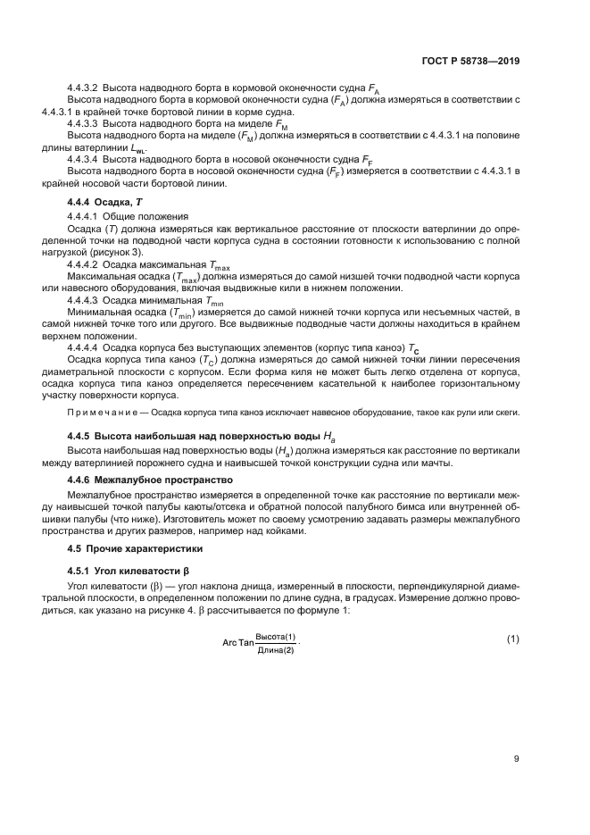 ГОСТ Р 58738-2019