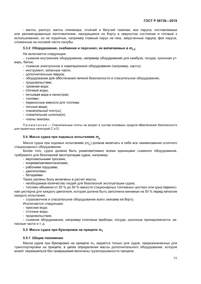 ГОСТ Р 58738-2019