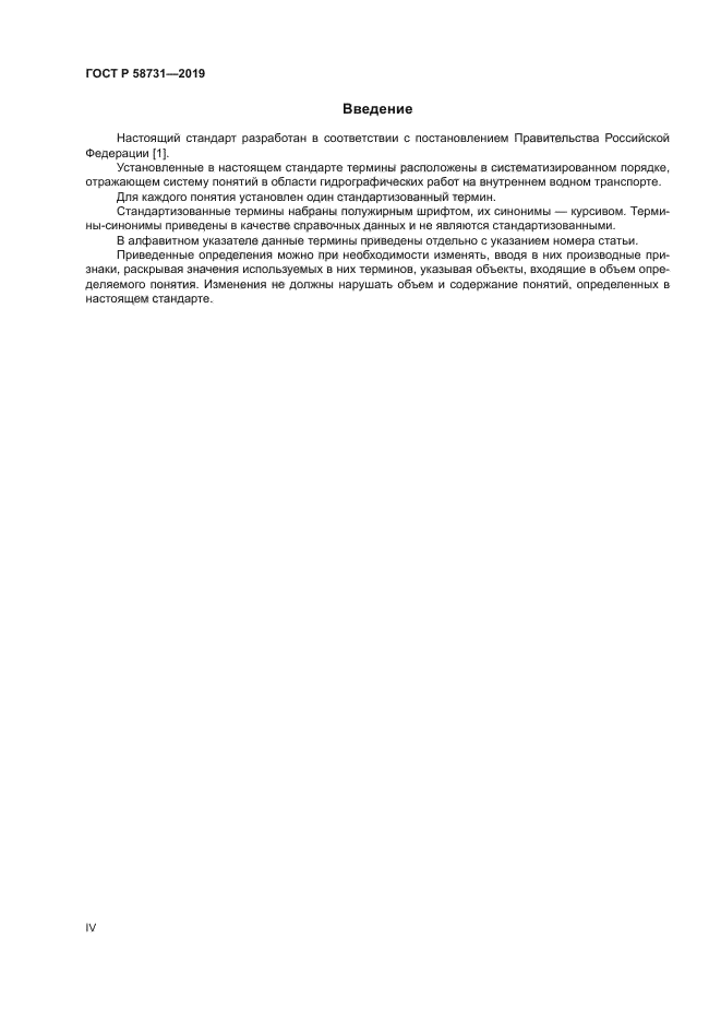 ГОСТ Р 58731-2019