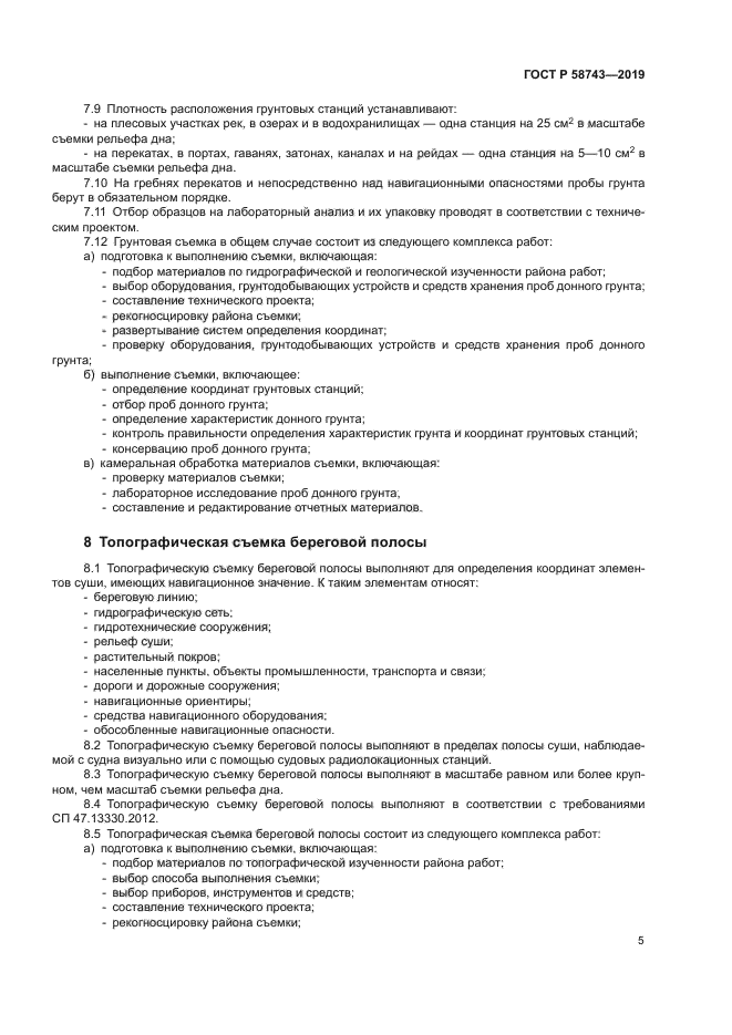 ГОСТ Р 58743-2019