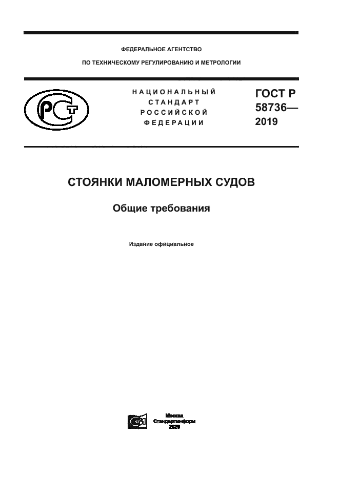 ГОСТ Р 58736-2019