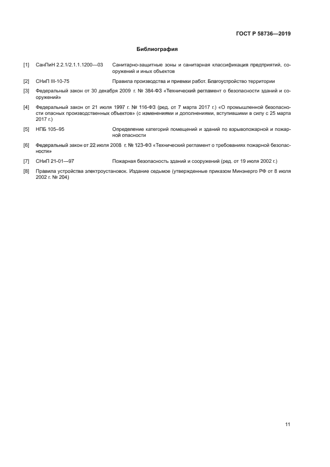 ГОСТ Р 58736-2019