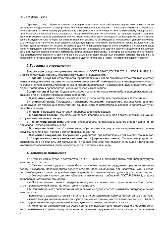 ГОСТ Р 58736-2019