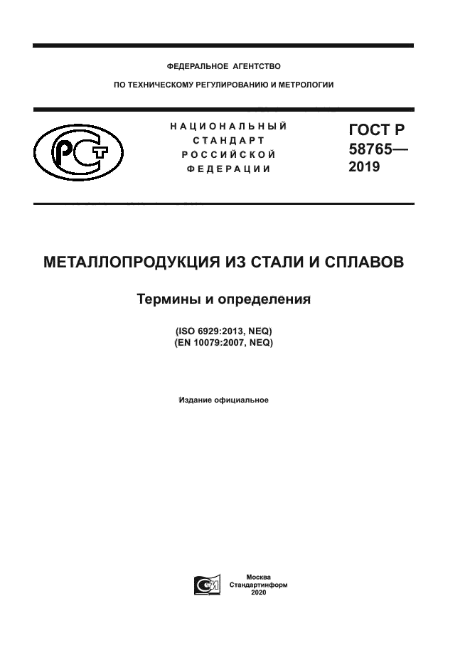 ГОСТ Р 58765-2019