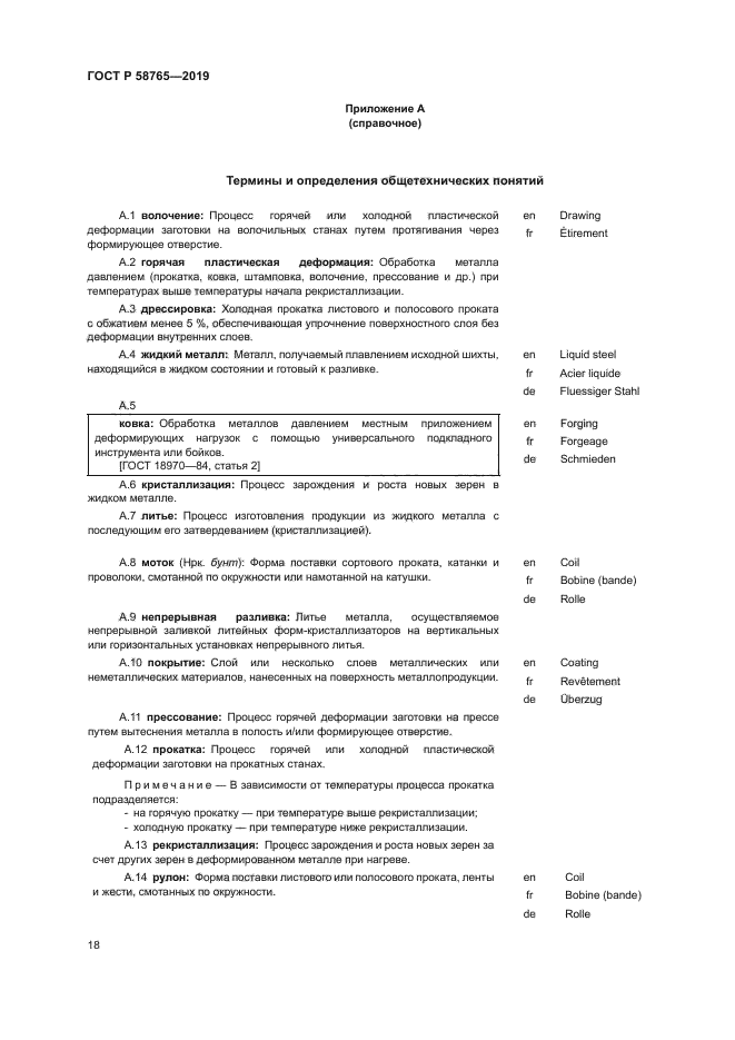 ГОСТ Р 58765-2019