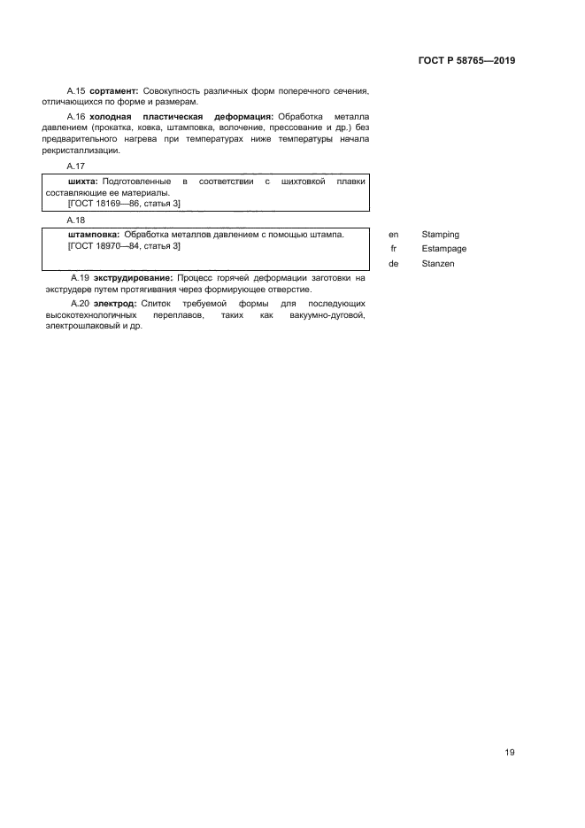 ГОСТ Р 58765-2019