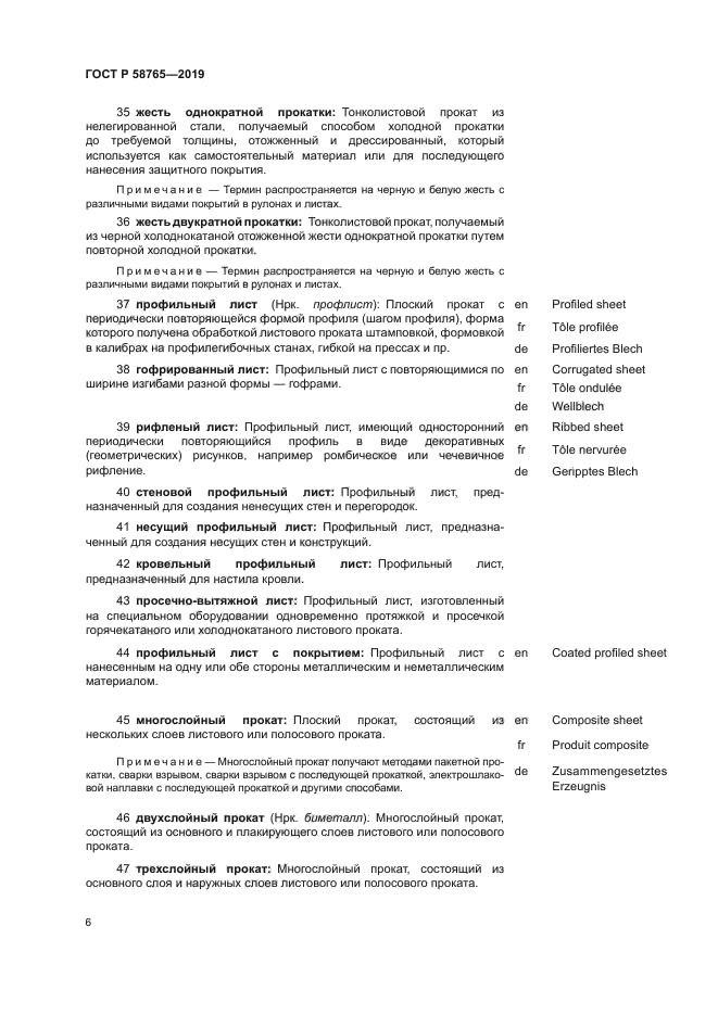 ГОСТ Р 58765-2019