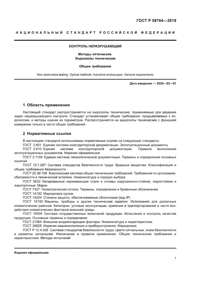 ГОСТ Р 58764-2019