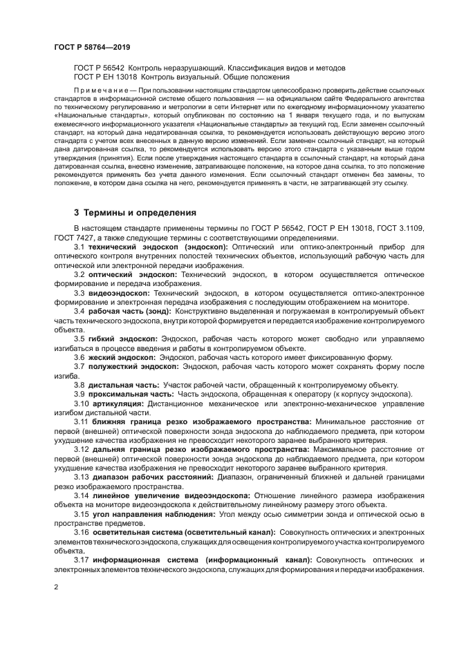 ГОСТ Р 58764-2019