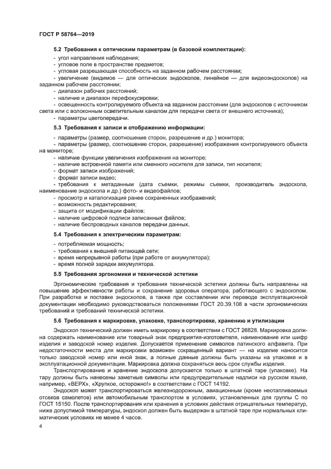 ГОСТ Р 58764-2019