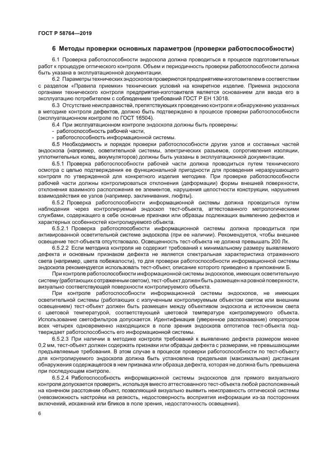 ГОСТ Р 58764-2019