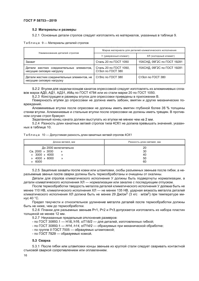 ГОСТ Р 58753-2019