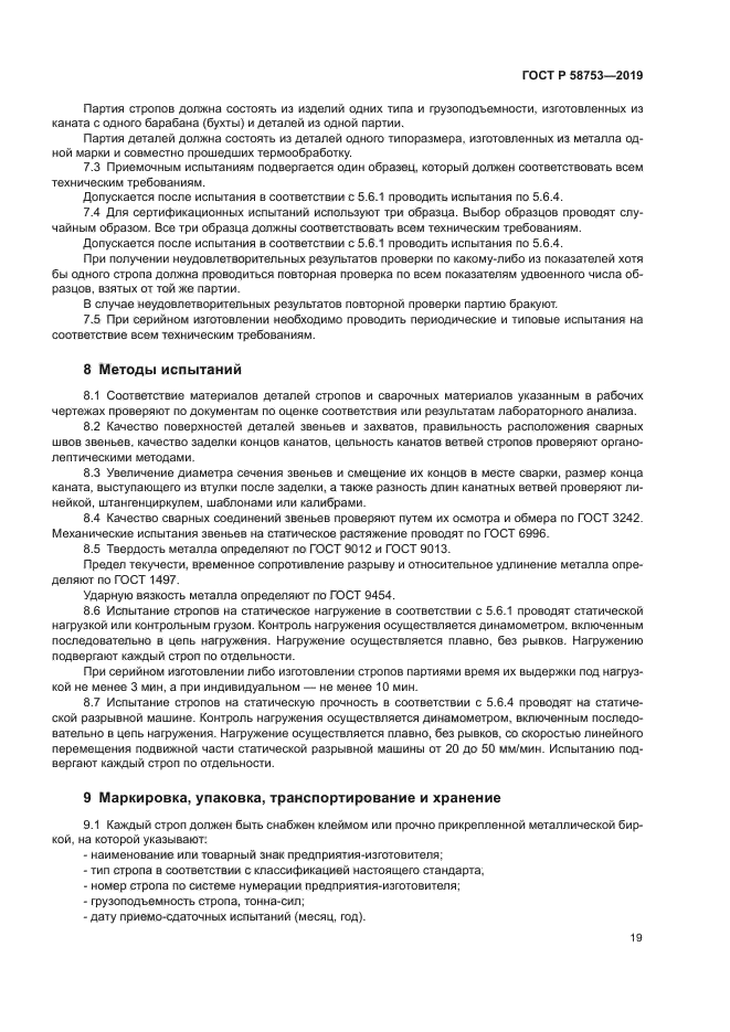 ГОСТ Р 58753-2019