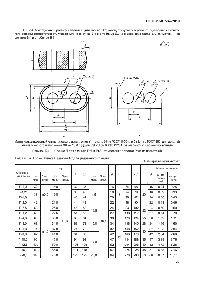 ГОСТ Р 58753-2019
