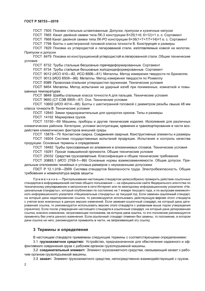 ГОСТ Р 58753-2019