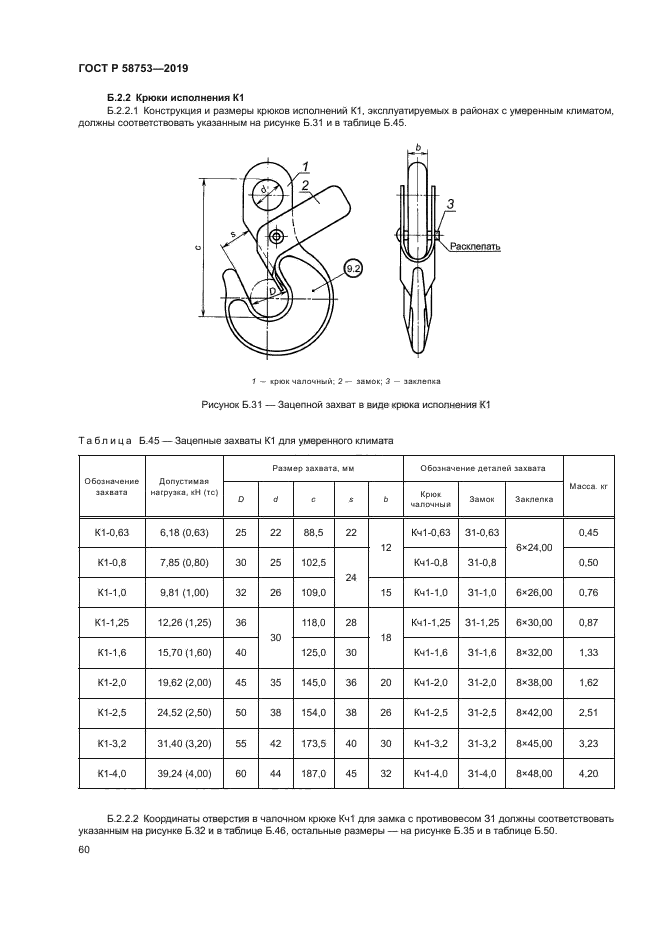 ГОСТ Р 58753-2019