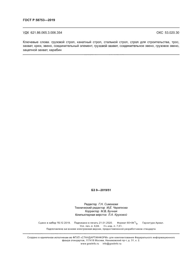 ГОСТ Р 58753-2019