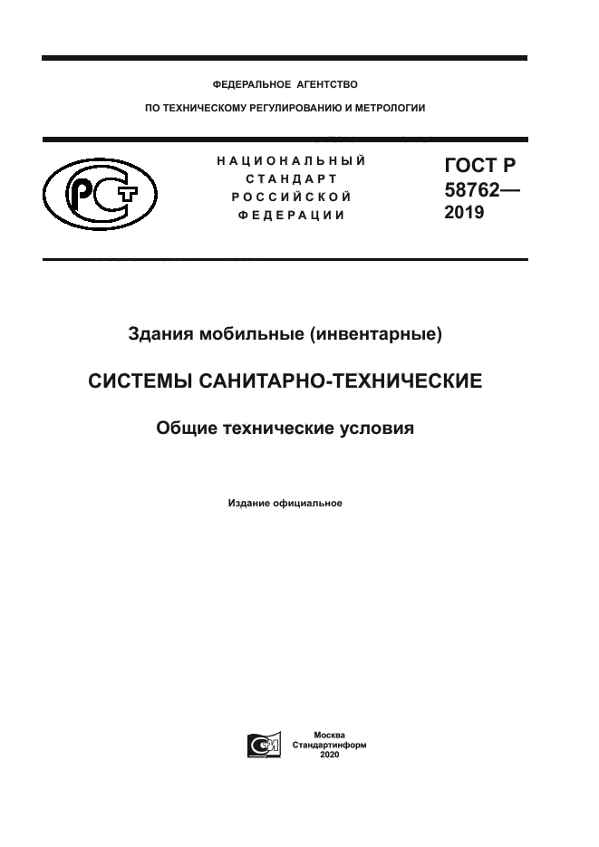 ГОСТ Р 58762-2019
