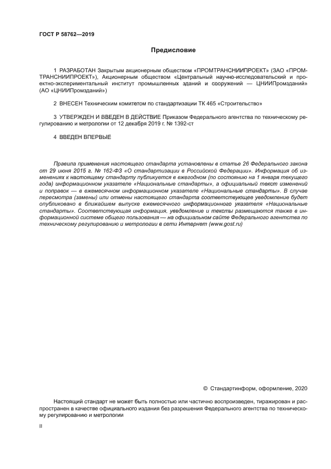 ГОСТ Р 58762-2019