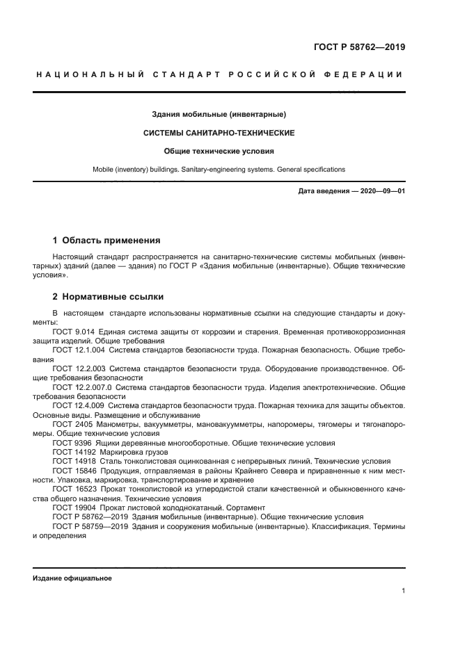 ГОСТ Р 58762-2019