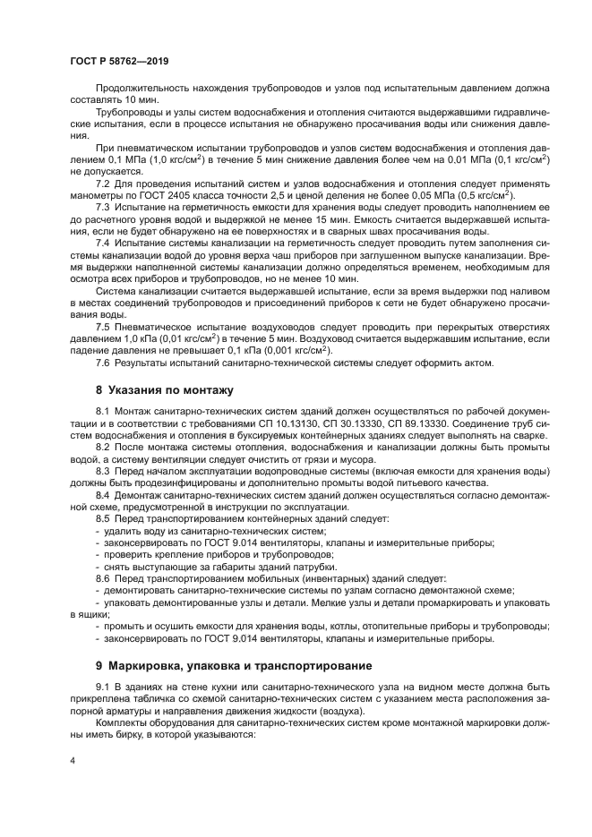 ГОСТ Р 58762-2019