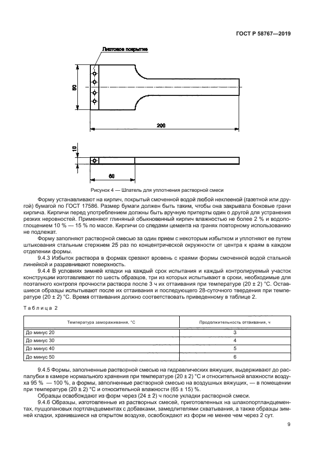 ГОСТ Р 58767-2019