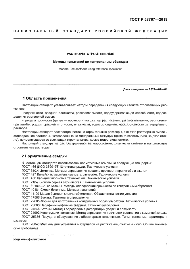 ГОСТ Р 58767-2019