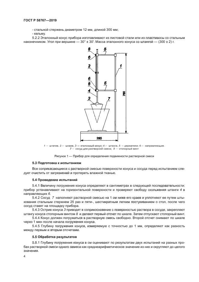 ГОСТ Р 58767-2019