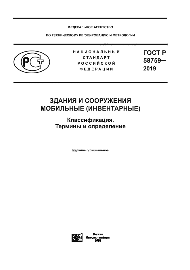 ГОСТ Р 58759-2019