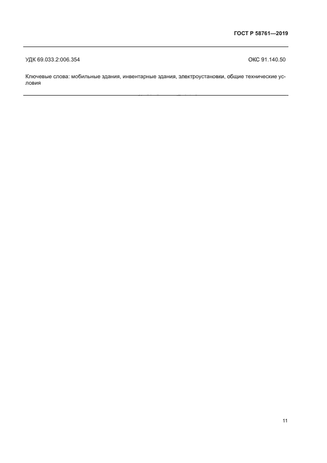 ГОСТ Р 58761-2019