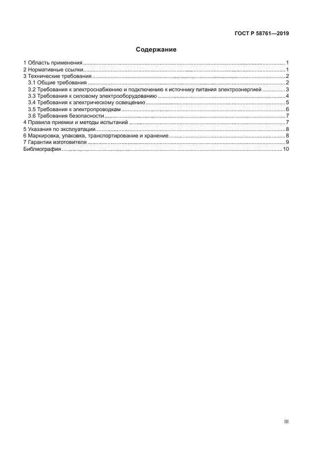 ГОСТ Р 58761-2019