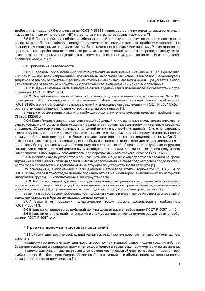 ГОСТ Р 58761-2019