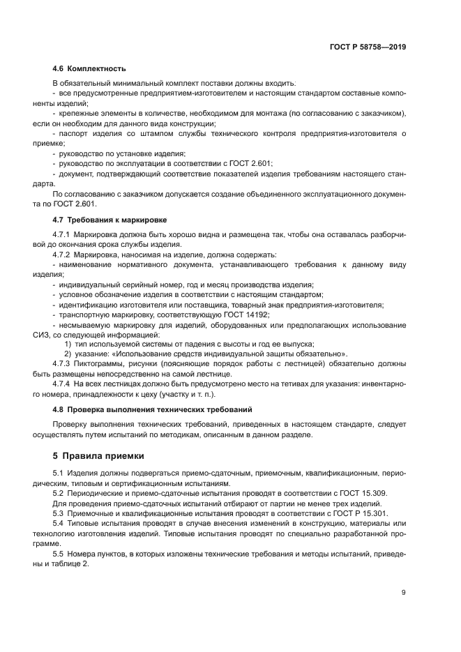 ГОСТ Р 58758-2019