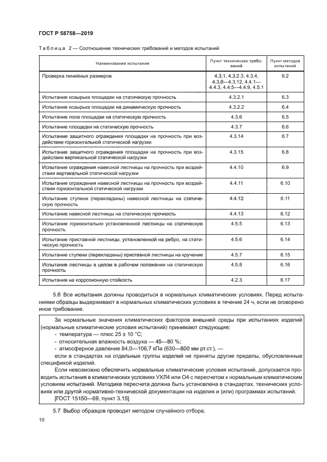 ГОСТ Р 58758-2019