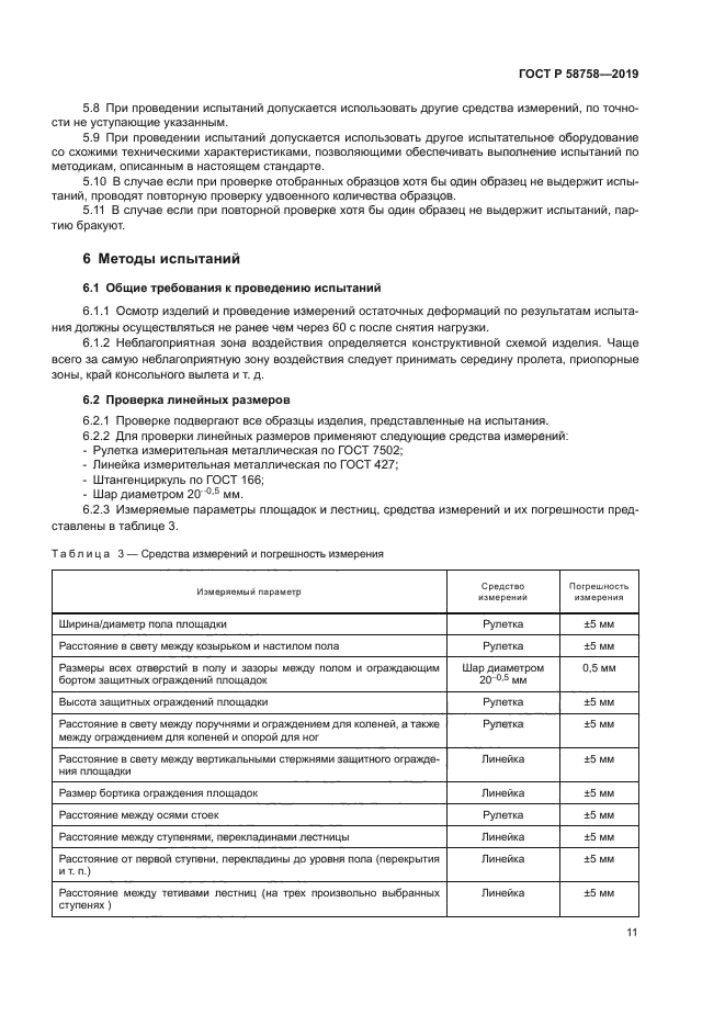 ГОСТ Р 58758-2019