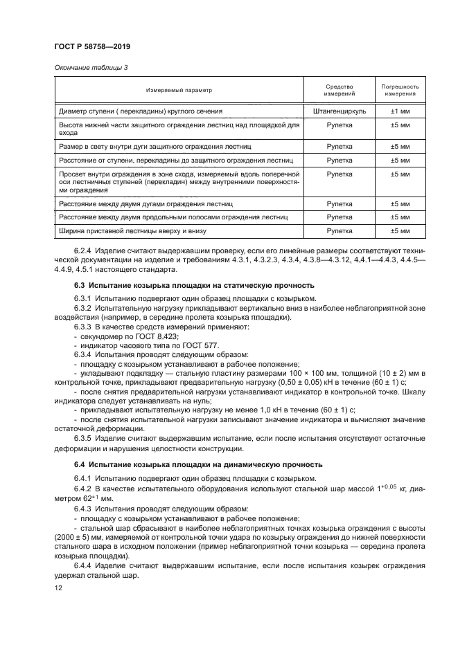 ГОСТ Р 58758-2019