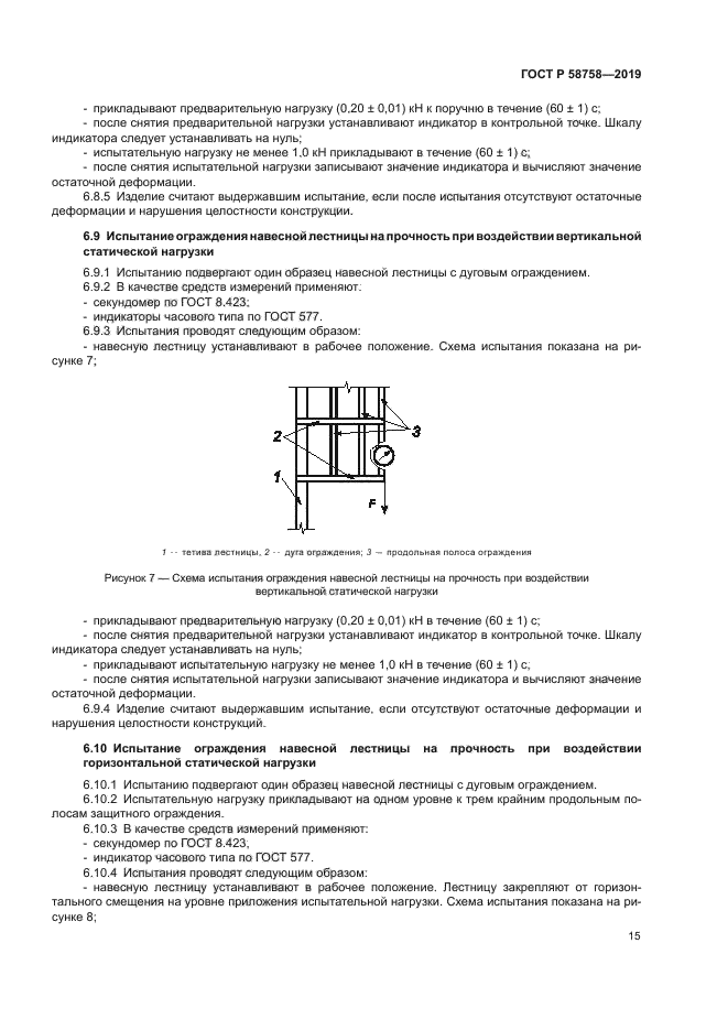 ГОСТ Р 58758-2019
