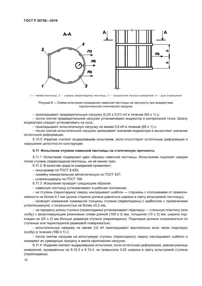 ГОСТ Р 58758-2019