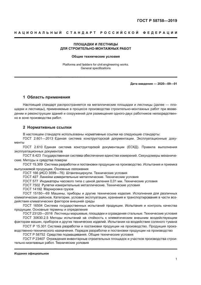 ГОСТ Р 58758-2019