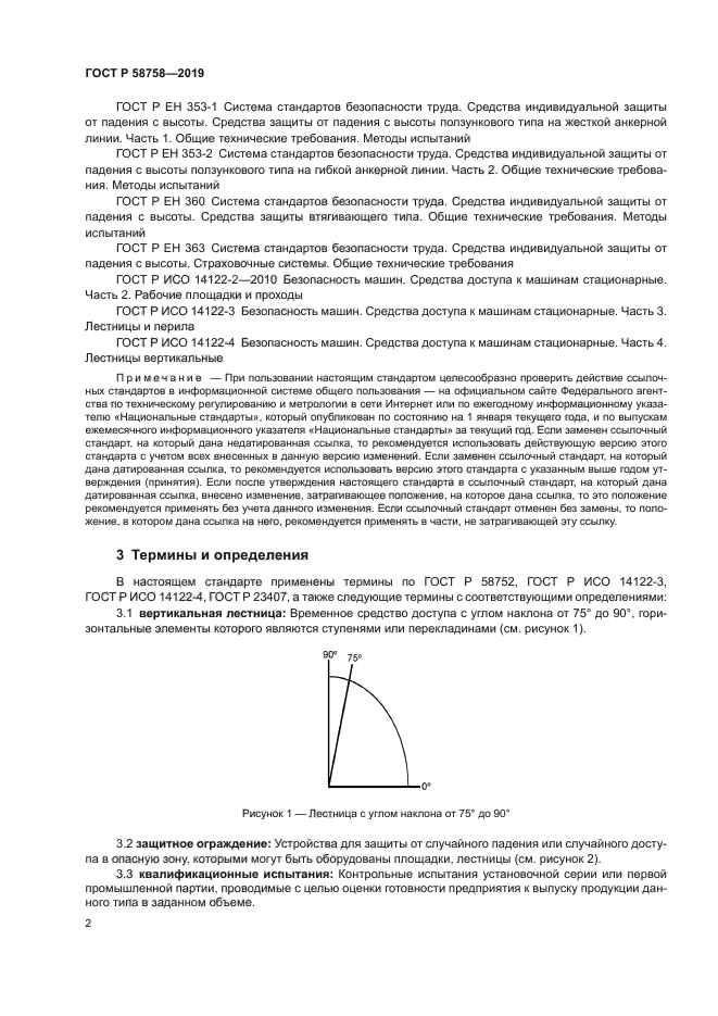 ГОСТ Р 58758-2019