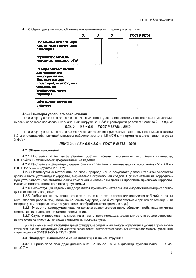 ГОСТ Р 58758-2019