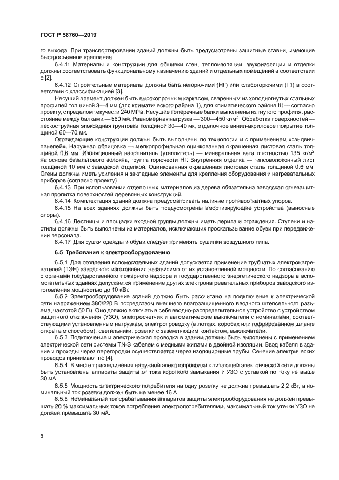 ГОСТ Р 58760-2019