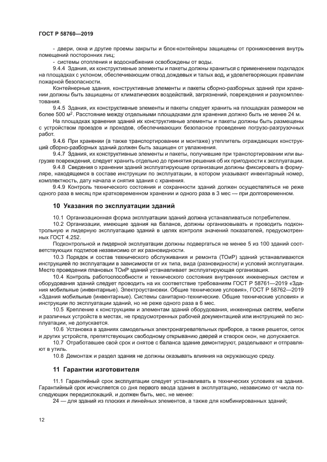 ГОСТ Р 58760-2019