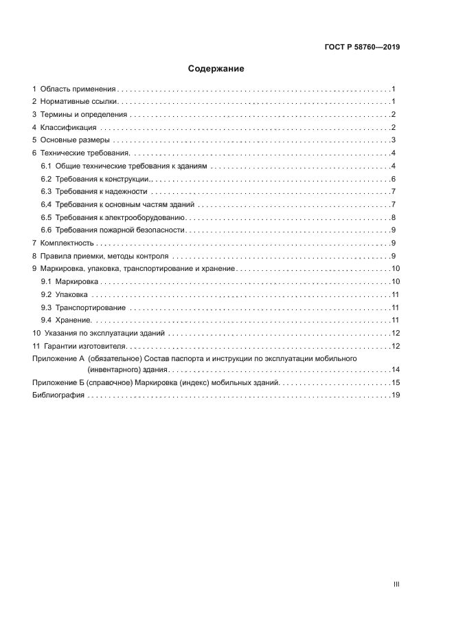 ГОСТ Р 58760-2019