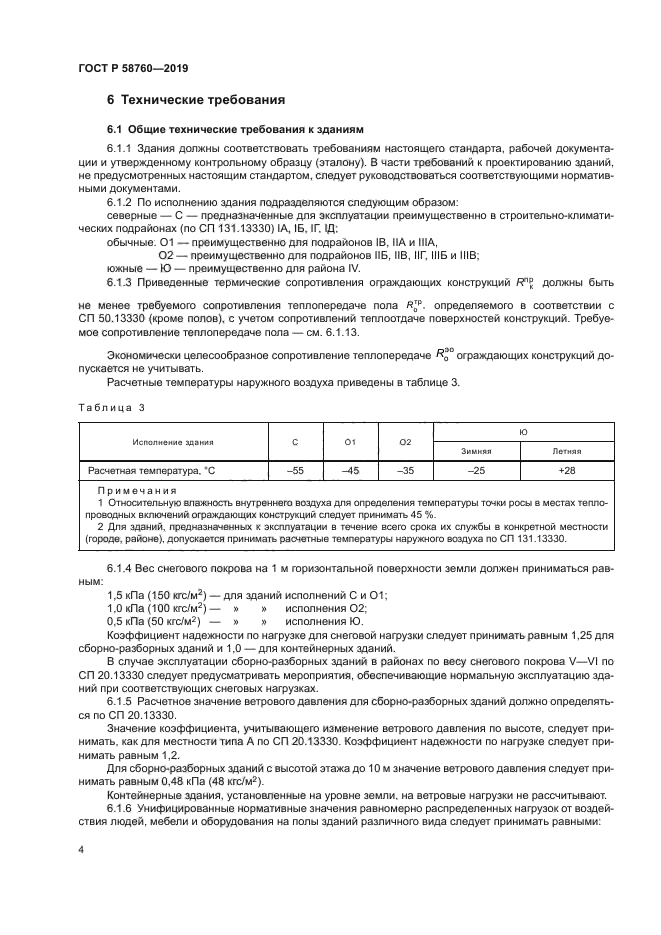 ГОСТ Р 58760-2019