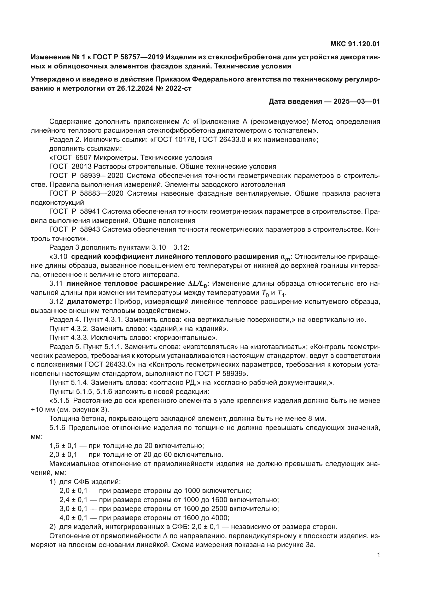 ГОСТ Р 58757-2019