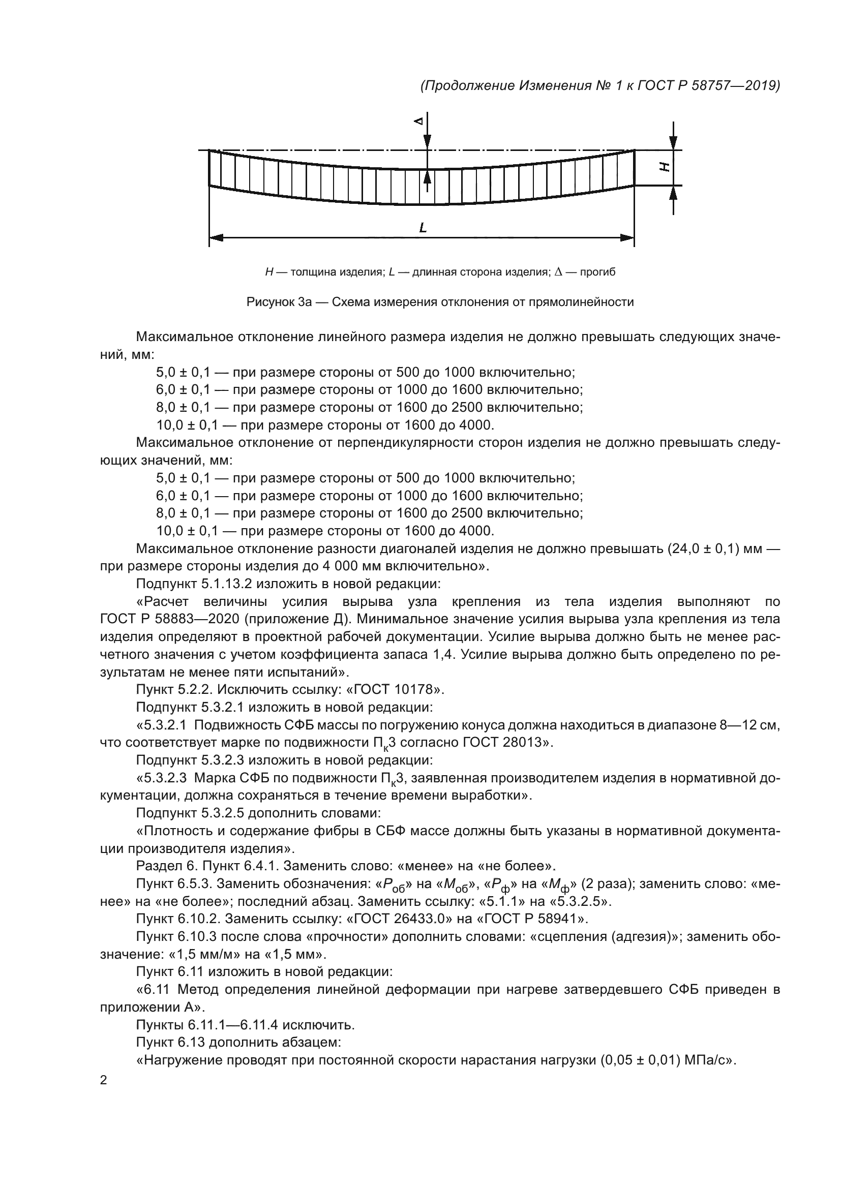 ГОСТ Р 58757-2019